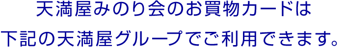 天満屋みのり会のお買物カードは下記の天満屋グループでご利用できます。