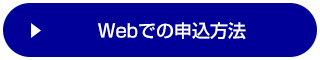 Webでの申込方法