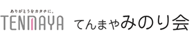 てんまや みのり会