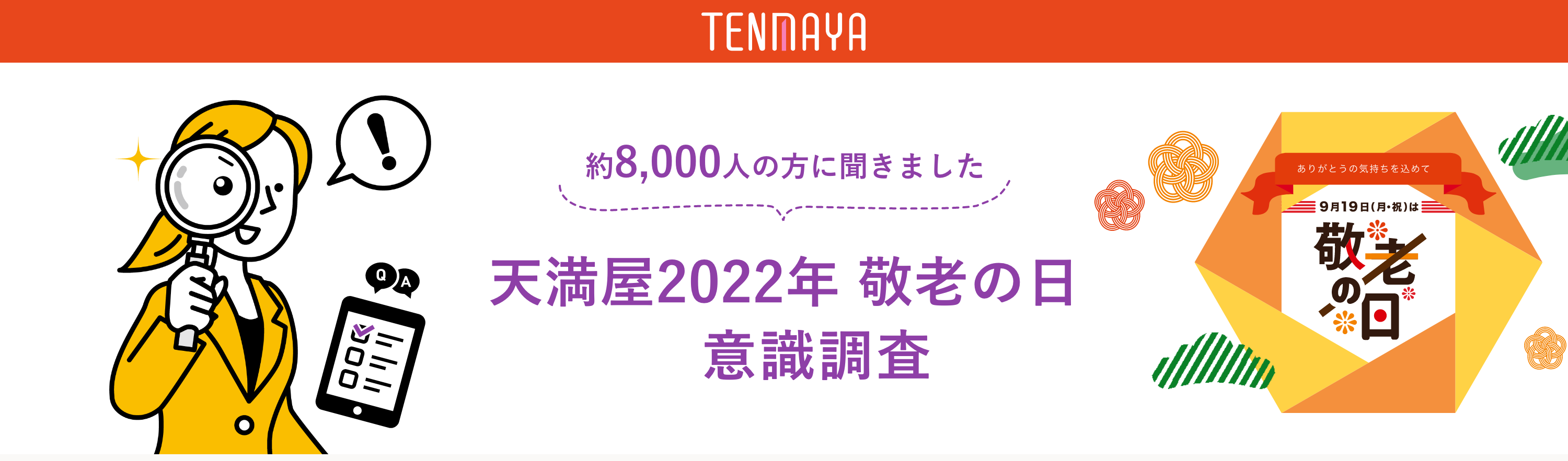天満屋アプリ会員約8,000人の方に聞きました。天満屋2022年「敬老の日」意識調査