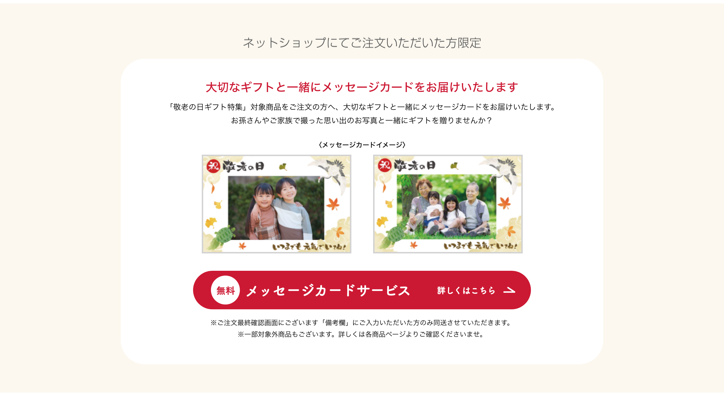 天満屋ネットショップでご注文いただけた方限定で、プレゼントと一緒にメッセージカードをお届けいたします。