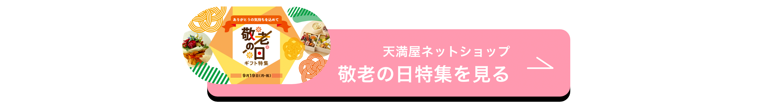 天満屋ネットショップ「敬老の日特集」を見る