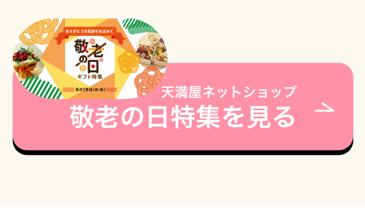 天満屋ネットショップ「敬老の日特集」を見る