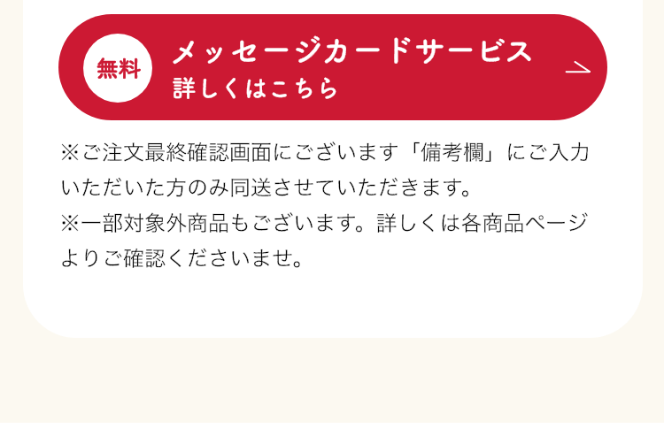 天満屋ネットショップでご注文いただけた方限定で、プレゼントと一緒にメッセージカードをお届けいたします。