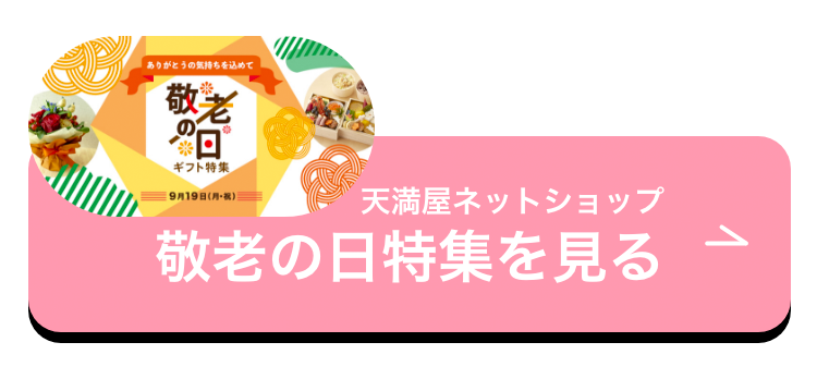 天満屋ネットショップ「敬老の日特集」を見る