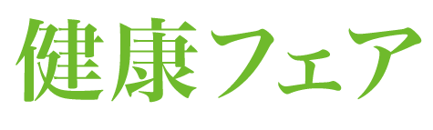 健康フェア