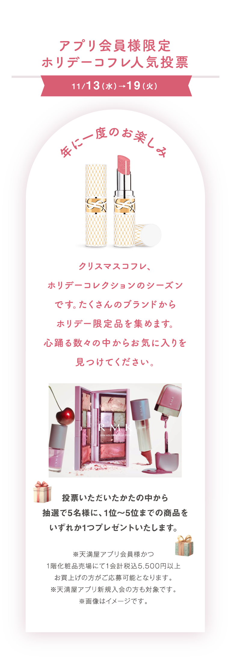 アプリ会員様限定ホリデーコフレ人気投票