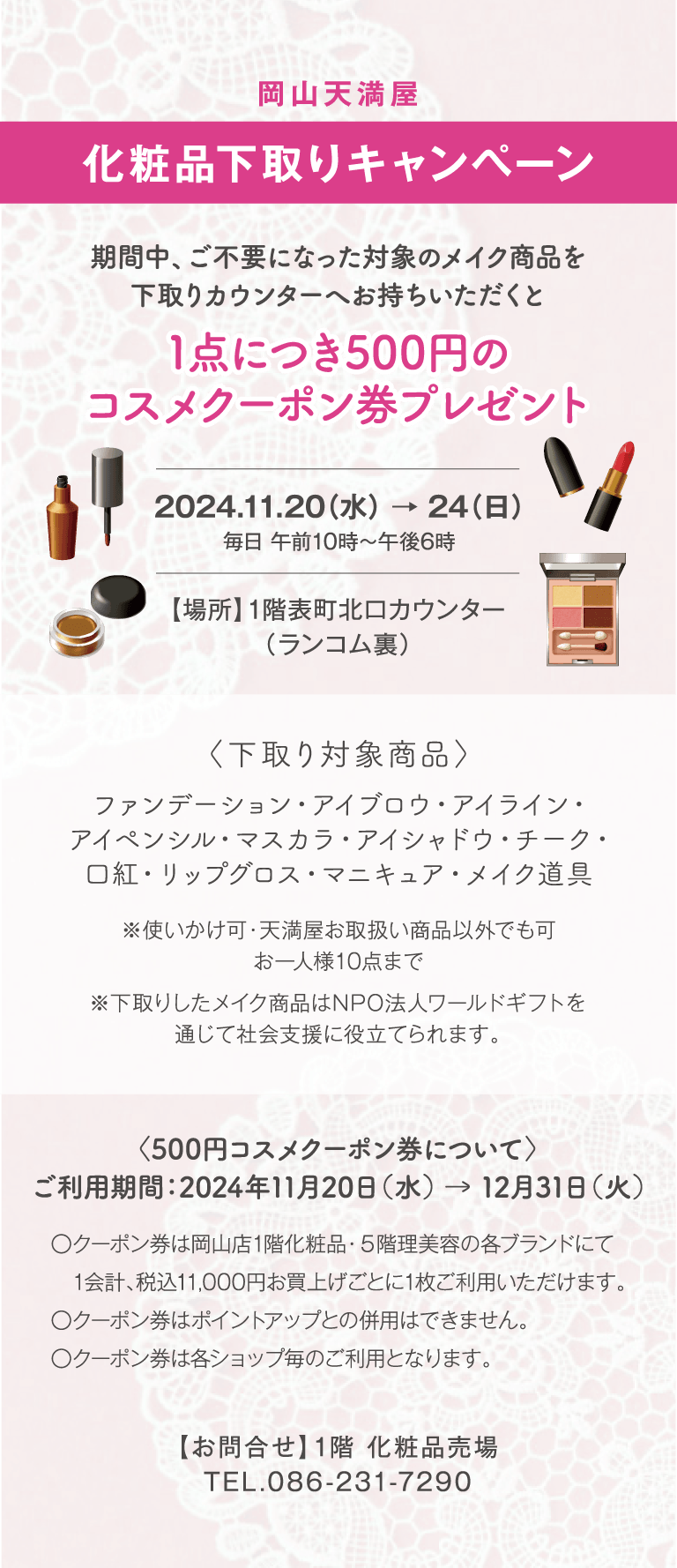 岡山天満屋化粧品下取りキャンペーン
