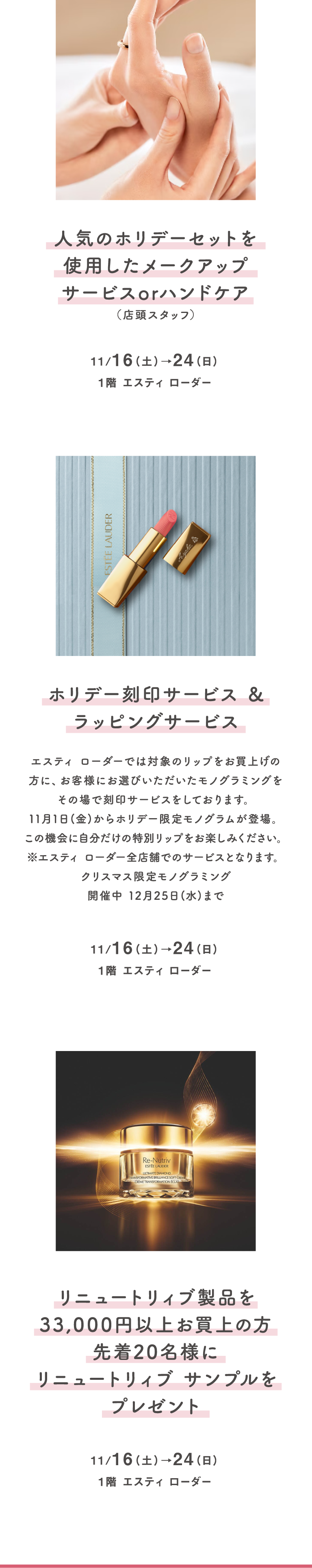 11/16（土）→24（日）、1階 エスティ ローダー