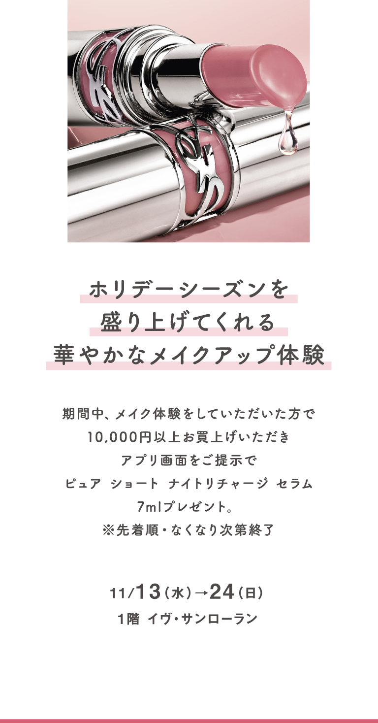 11/13（水）→24（日）、1階 イヴ・サンローラン