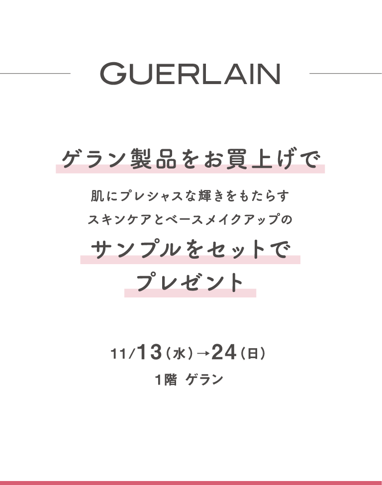 ゲラン