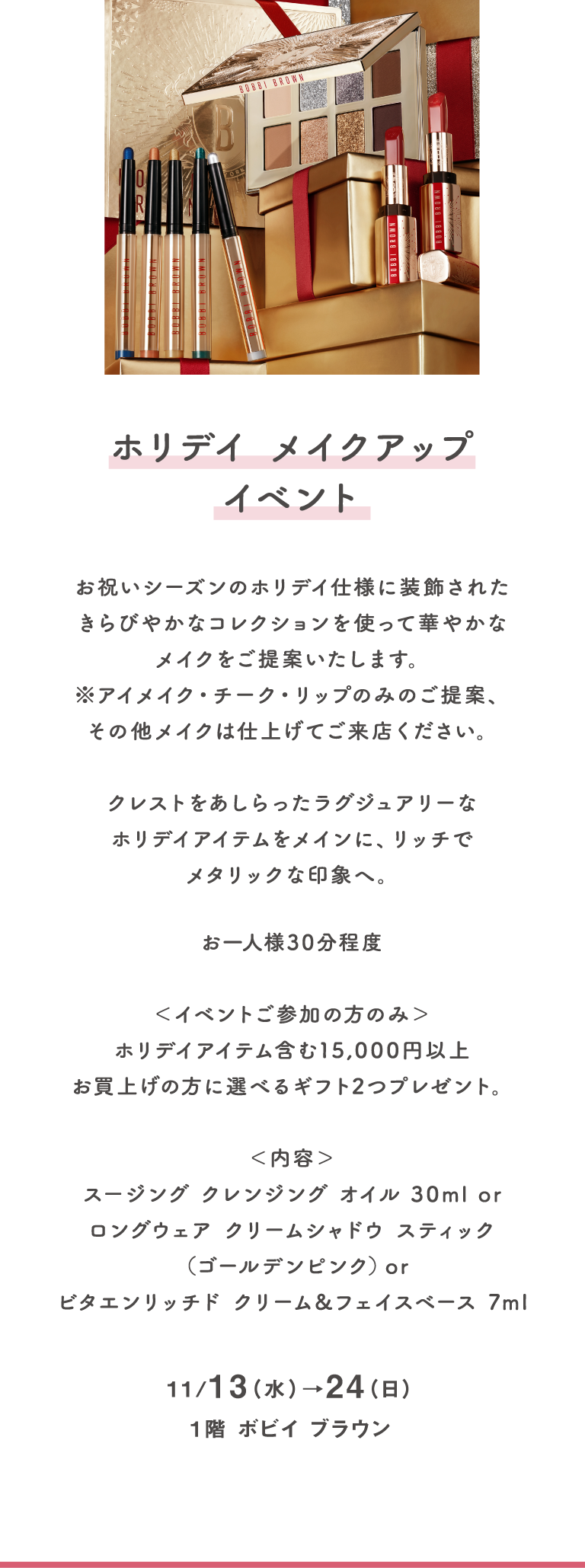11/13（水）→24（日）、1階 ボビイ ブラウン