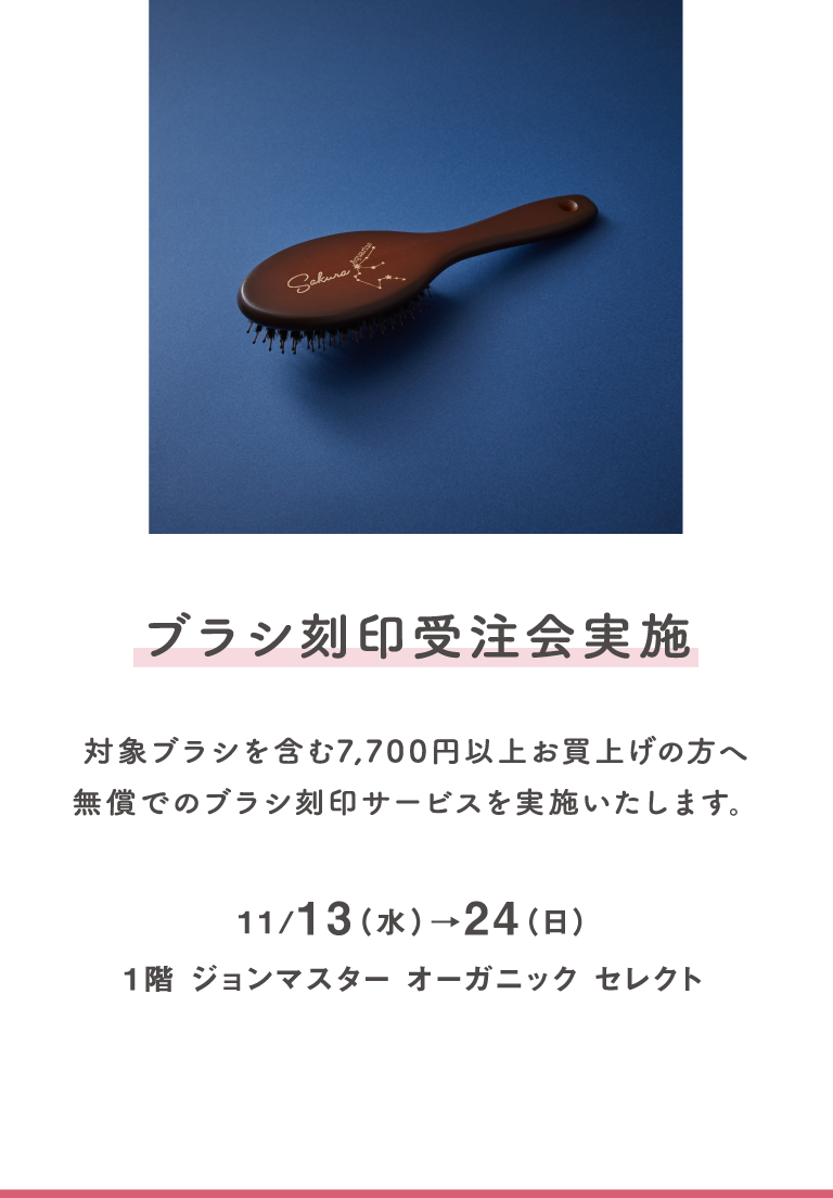11/13（水）→24（日）、1階 ジョンマスター オーガニック