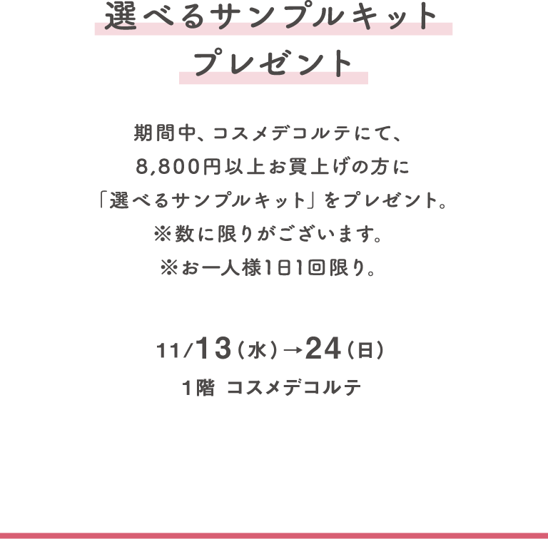 11/13（水）→24（日）、1階 コスメデコルテ
