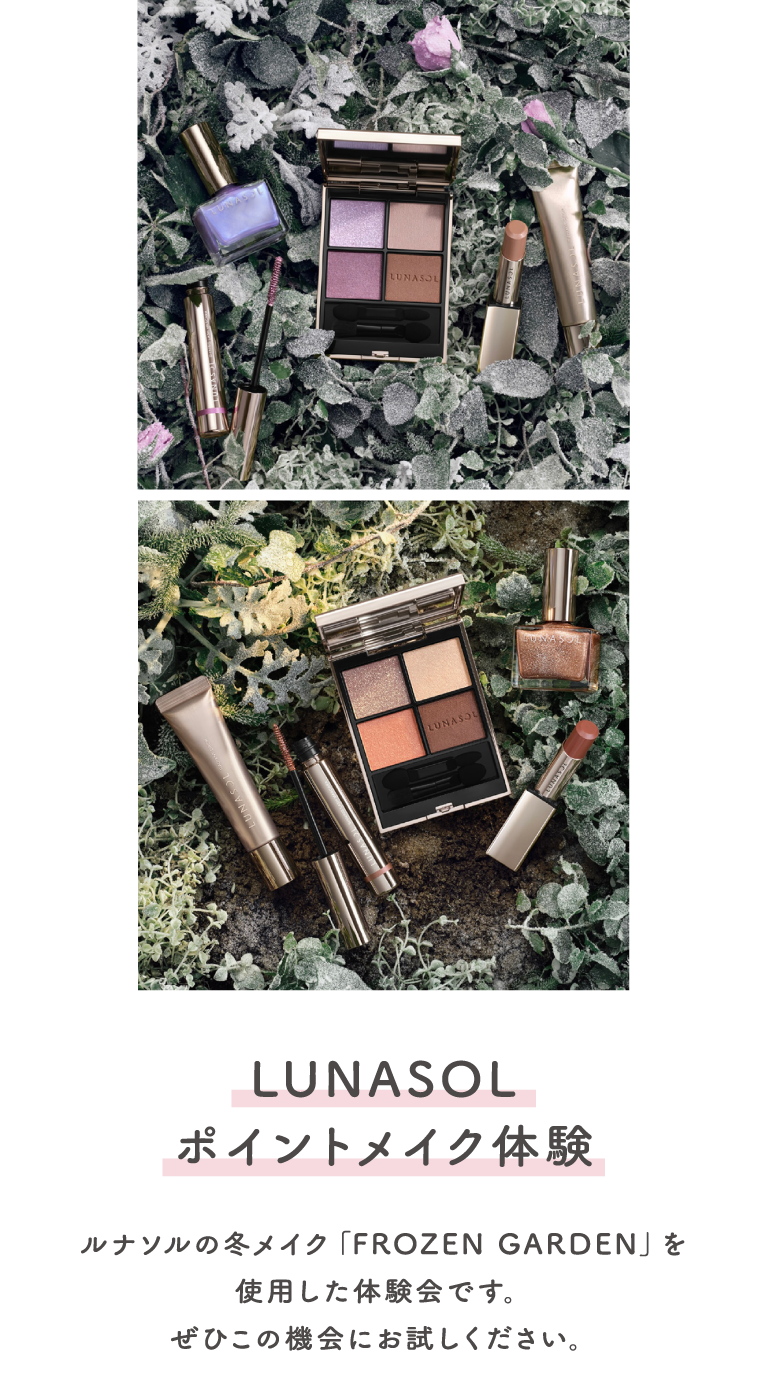 LUNASOL ポイントメイク体験