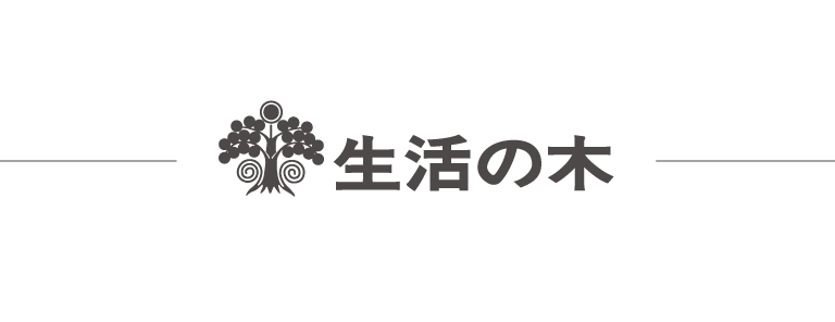 生活の木