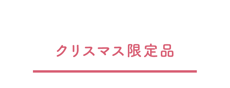 クリスマス限定品