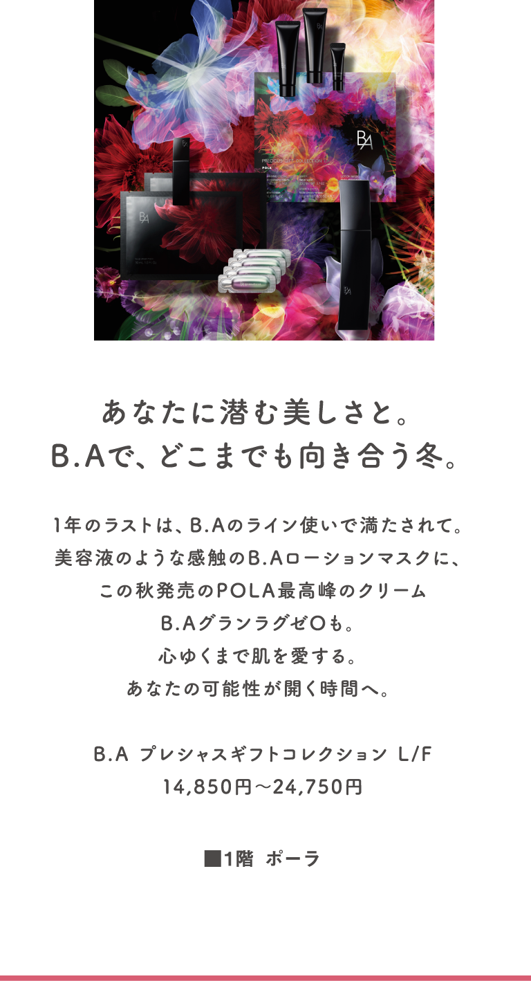 あなたに潜む美しさと。B.Aで、どこまでも向き合う冬。