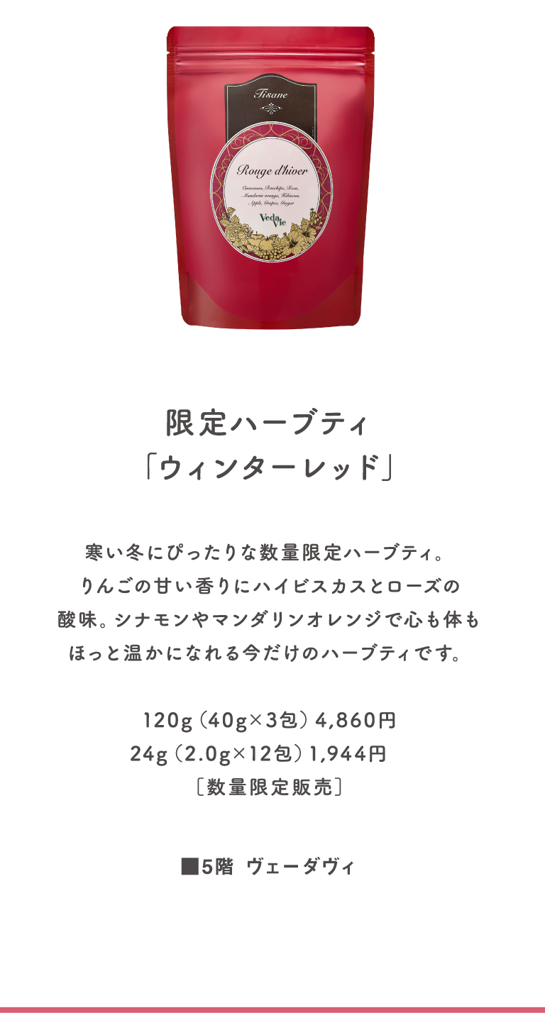 限定ハーブティ「ウィンターレッド」