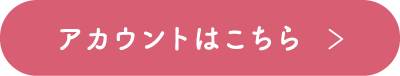 アカウントはこちら