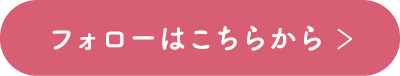フォローはこちら