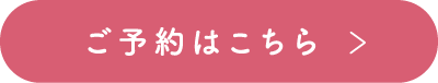 ご予約はこちら