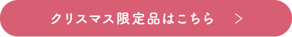 クリスマス限定品はこちら