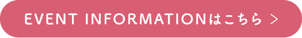 EVENT INFORMATIONはこちら