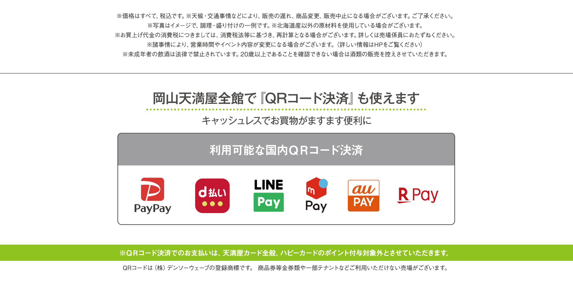 岡山天満屋全館で『QRコード決済』も使えます。PayPay、d払い、LINEPay、メルカリPay、auPAY、RPay