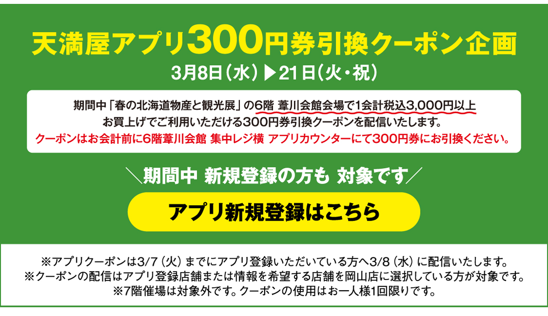 天満屋アプリ300円割引クーポン企画