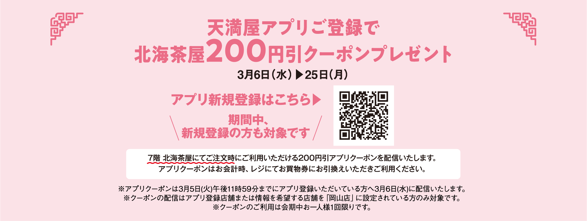 天満屋アプリご登録で北海茶屋ラーメン200円引