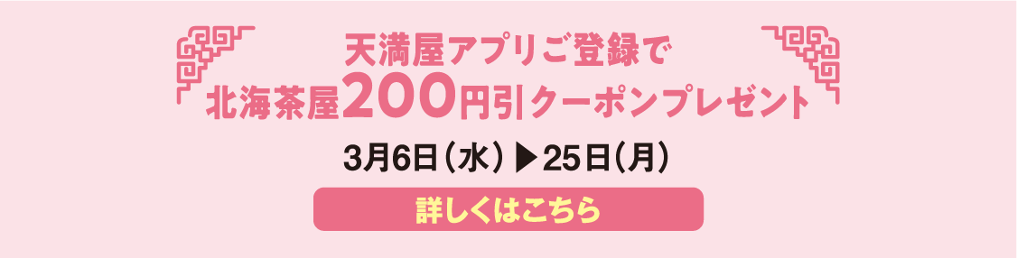 天満屋アプリご登録で北海茶屋ラーメン200円引 詳しくはこちら