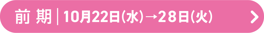 前期