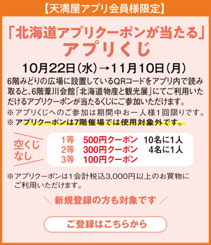 北海道アプリクーポンが当たるアプリくじ