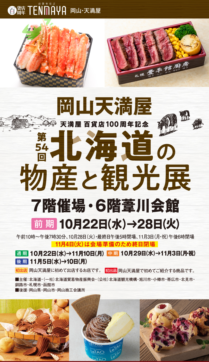 岡山天満屋　天満屋 百貨店100周年記念　第54回　北海道の物産と観光展　7階催場·6階葦川会館　10月22日(水)→11月10日(月)　午前10時~午後7時30分、10月28日(火)