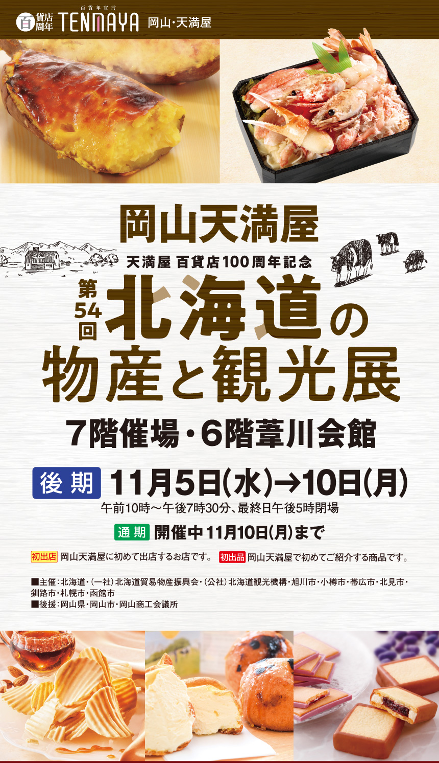 岡山天満屋　天満屋 百貨店100周年記念　第54回　北海道の物産と観光展　7階催場·6階葦川会館　10月22日(水)→11月10日(月)　午前10時~午後7時30分、10月28日(火)
