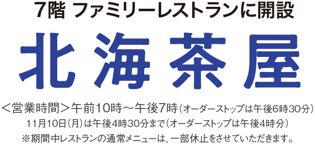 北海茶屋