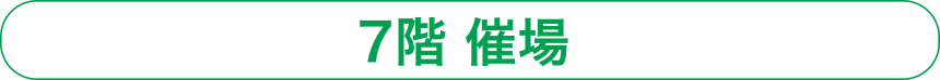 7階　催場
