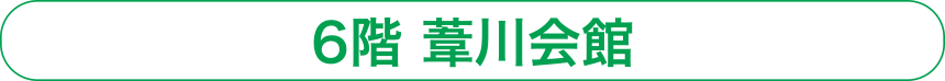 6階　葦川会館
