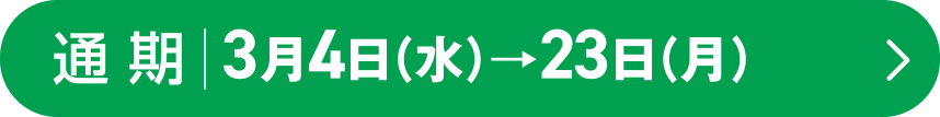 通期|3月4日(水)→23日(月)