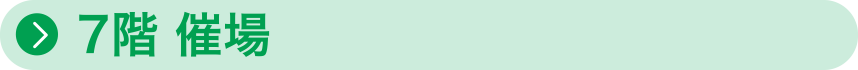 7階　催場