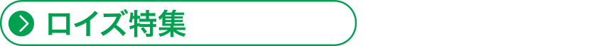ロイズ特集