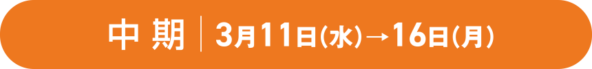 中期|3月11日(水)→16日(月)