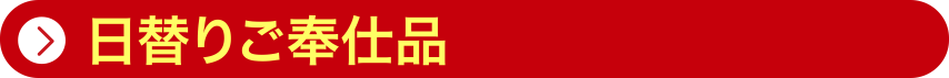 階日＆日替わりご奉仕品
