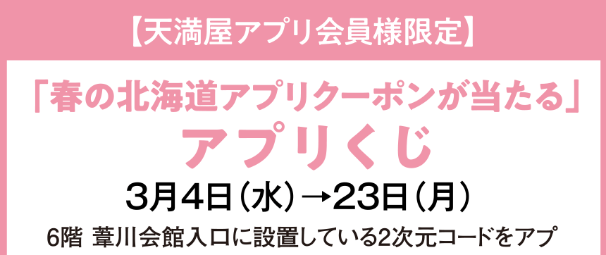 【天満屋アプリ会員様限定】 「春の北海道アプリクーポンが当たる」  アプリくじ  3月4日(水)→23日(月)