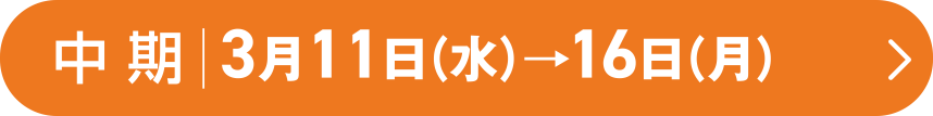 中期|3月11日(水)→16日(月)