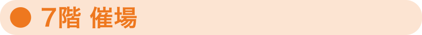7階　催場