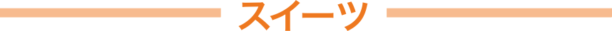 スイーツ