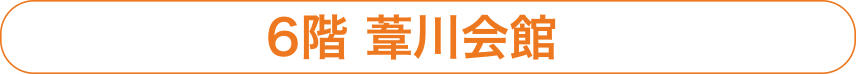 6階　葦川会館