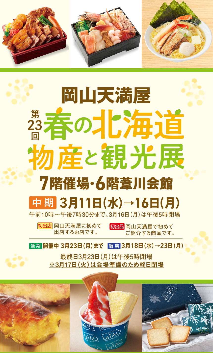 岡山天満屋 第23回 春の北海道 物産と観光展 7階催場·6階葦川会館 中期 3月11日（水）→16日（月）　 午前10時~午後7時30分まで、3月16日(月)は午後5時閉場